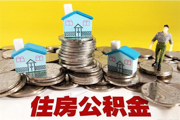 松滋离职了公积金什么时候能取（离职后住房公积金啥时候能取出来）