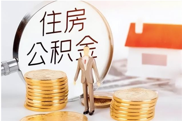 松滋公积金离京后怎么取（离京了公积金可以取出来吗?都需要什么材料）