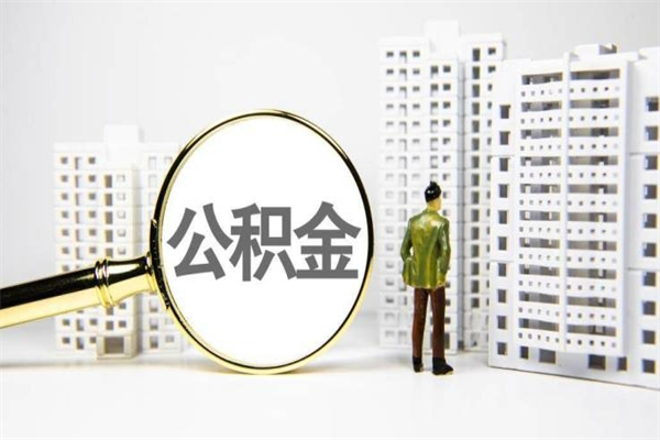 松滋提公积金要什么资料（2021年提取公积金需要什么资料）