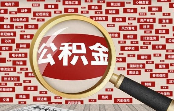 松滋怎样取封存的公积金（怎么提取封存状态的公积金）