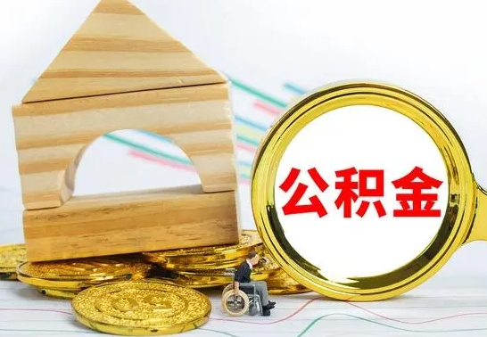 松滋离职了公积金什么时候能取（离职后住房公积金啥时候能取出来）